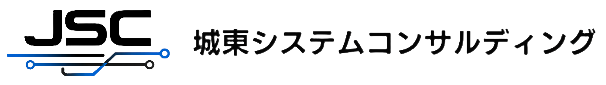 城東システムコンサルティング